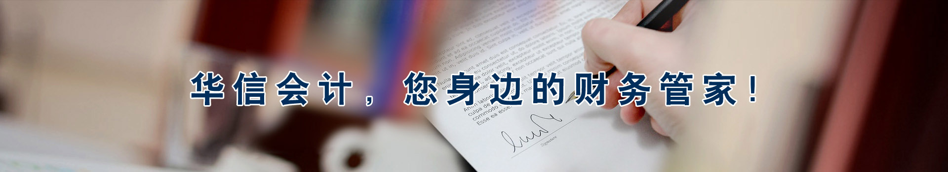 華信會(huì)計(jì)，您身邊的財(cái)務(wù)管家！